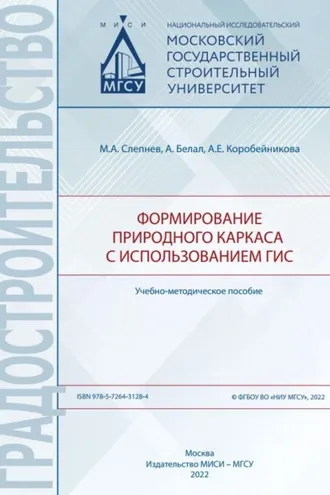 Обложка книги «Формирование природного каркаса с использованием ГИС»