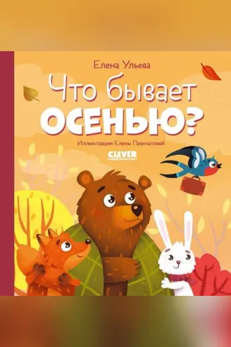 Обложка книги «Что бывает осенью?»