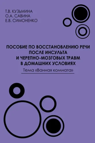 Обложка книги «Пособие по восстановлению речи после инсульта и черепно-мозговых травм в домашних условиях. Тема «Ванная комната»»