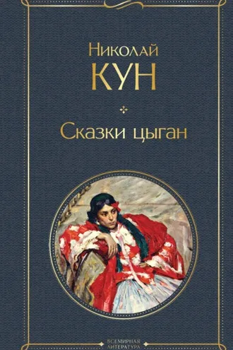 Обложка книги «Сказки цыган»