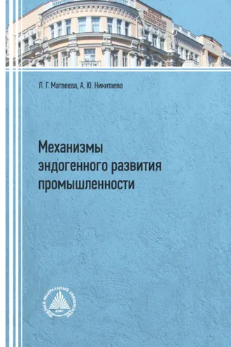 Обложка книги «Механизмы эндогенного развития промышленности»