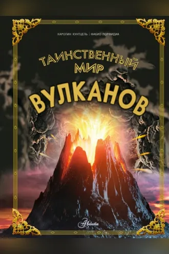 Обложка книги «Таинственный мир вулканов»