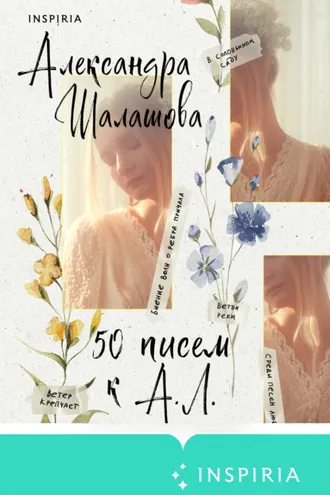 Обложка книги «50 писем к А.Л.»