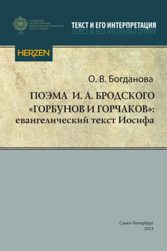 Обложка книги «Поэма И. А. Бродского «Горбунов и Горчаков»: евангелический текст Иосифа»