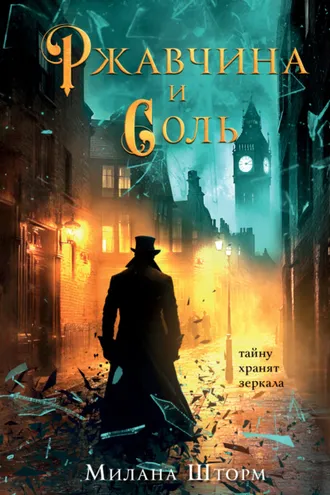 Обложка книги «Ржавчина и соль»