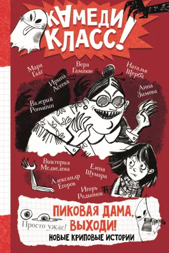 Обложка книги «Пиковая дама, выходи! Новые криповые истории»