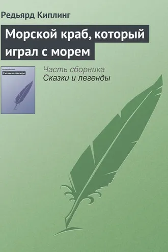 Обложка книги «Морской краб, который играл с морем»