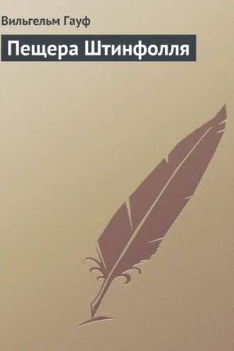 Обложка книги «Пещера Штинфолля»