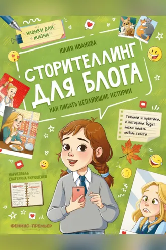 Обложка книги «Сторителлинг для блога. Как писать цепляющие истории»