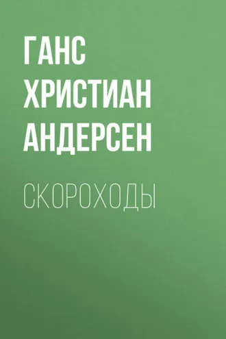 Обложка книги «Скороходы»