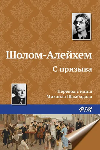 Обложка книги «С призыва»