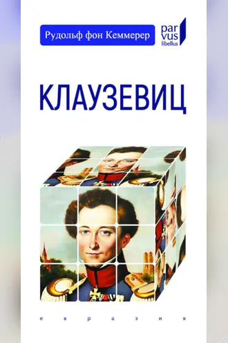 Обложка книги «Клаузевиц»