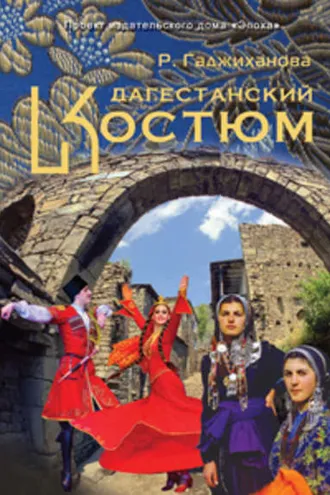 Обложка книги «Дагестанский костюм»