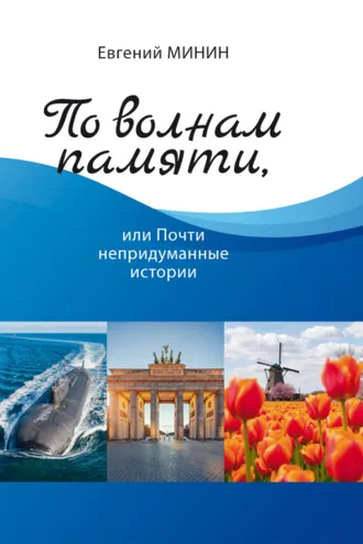 Обложка книги «По волнам памяти, или Почти непридуманные истории»