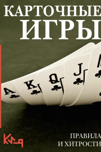Обложка книги «Карточные игры. Правила и хитрости»