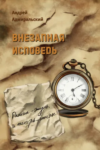 Обложка книги «Внезапная исповедь»