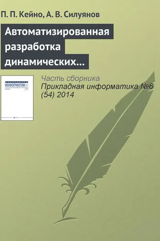 Обложка книги «Автоматизированная разработка динамических Web-узлов средствами декларативного языка программирования»