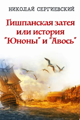 Обложка книги «Гишпанская затея, или История «Юноны и Авось»»
