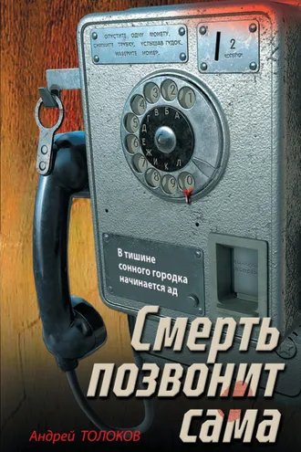 Обложка книги «Смерть позвонит сама»