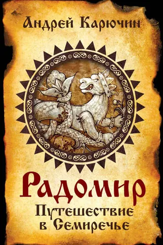 Обложка книги «Радомир. Путешествие в Семиречье»