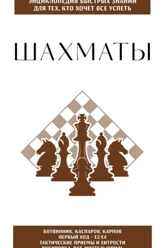 Обложка книги «Шахматы. Для тех, кто хочет всё успеть»