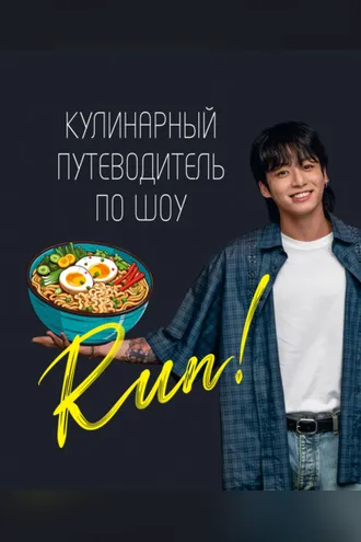 Обложка книги «Кулинарный путеводитель по шоу Run»