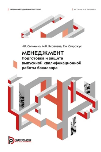 Обложка книги «Менеджмент. Подготовка и защита выпускной квалификационной работы бакалавра»