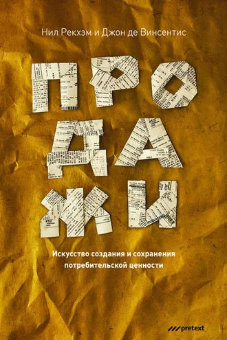 Обложка книги «Продажи. Искусство создания и сохранения потребительской ценности»