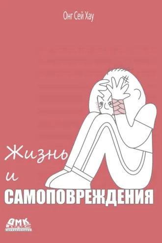 Обложка книги «Жизнь и самоповреждения»
