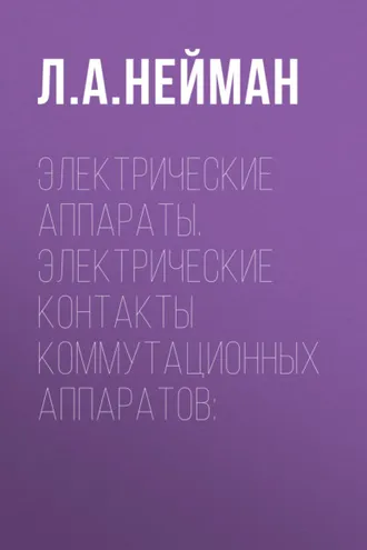 Обложка книги «Электрические аппараты. Электрические контакты коммутационных аппаратов»