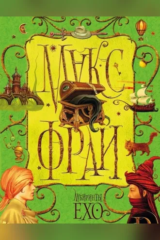 Обложка книги «Лабиринты Ехо. Том 1»