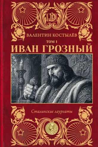 Обложка книги «Иван Грозный. Том 1»