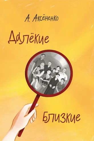 Обложка книги «Далекие близкие»