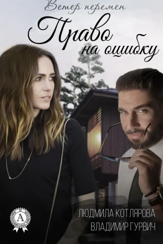 Обложка книги «Право на ошибку»