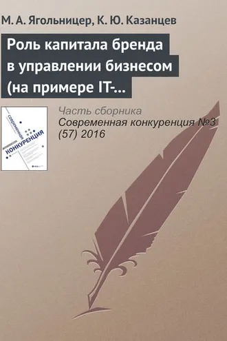 Обложка книги «Роль капитала бренда в управлении бизнесом (на примере IT-компаний)»