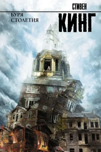 Обложка книги «Буря столетия»