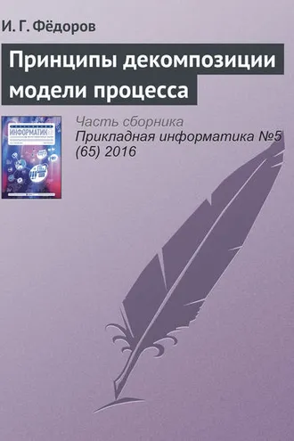 Обложка книги «Принципы декомпозиции модели процесса»