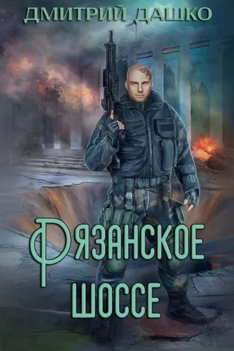 Обложка книги «Кремль 2222. Рязанское шоссе»