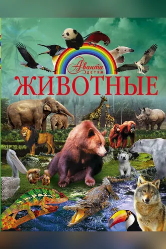 Обложка книги «Животные»