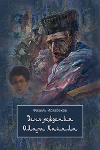 Обложка книги «День рождения Омара Хайяма»