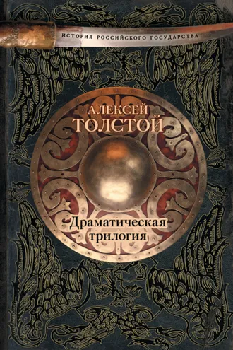 Обложка книги «Драматическая трилогия (сборник)»