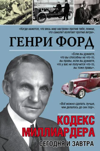 Обложка книги «Сегодня и завтра. Кодекс миллиардера»