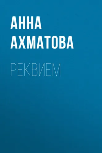 Обложка книги «Реквием»