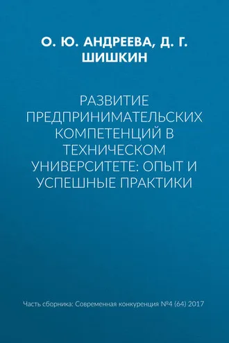 Обложка книги «Развитие предпринимательских компетенций в техническом университете: опыт и успешные практики»
