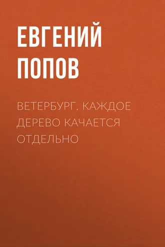 Обложка книги «Ветербург. Каждое дерево качается отдельно»