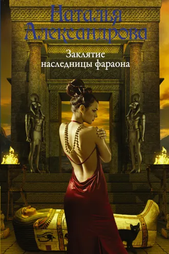 Обложка книги «Заклятие наследницы фараона»