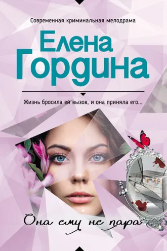 Обложка книги «Она ему не пара»