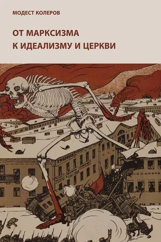 Обложка книги «От марксизма к идеализму и церкви (1897-1927). Исследования. Материалы. Указатели»
