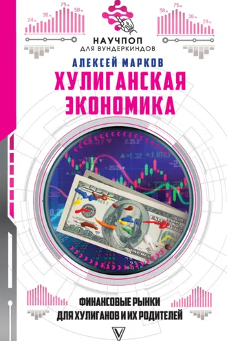 Обложка книги «Хулиганская экономика: финансовые рынки для хулиганов и их родителей»
