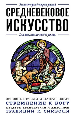 Обложка книги «Средневековое искусство. Для тех, кто хочет все успеть»